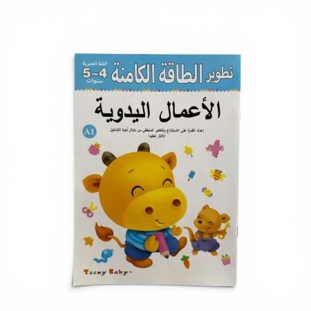 تطوير الطاقة الكامنة - الاعمال اليدوية